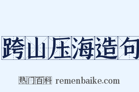 跨山压海造句是什么意思的图片